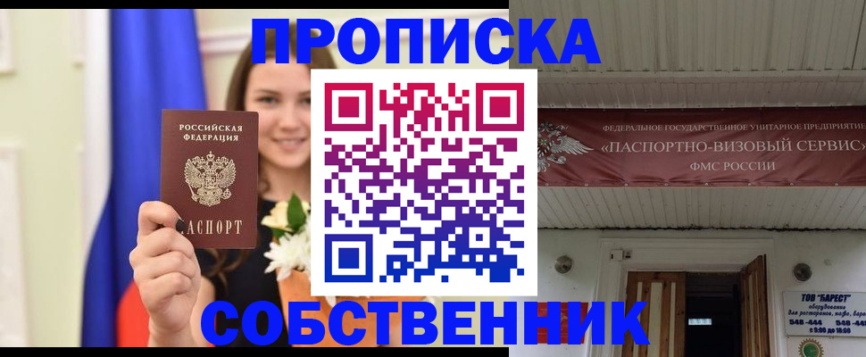 купить прописку в Партизанске